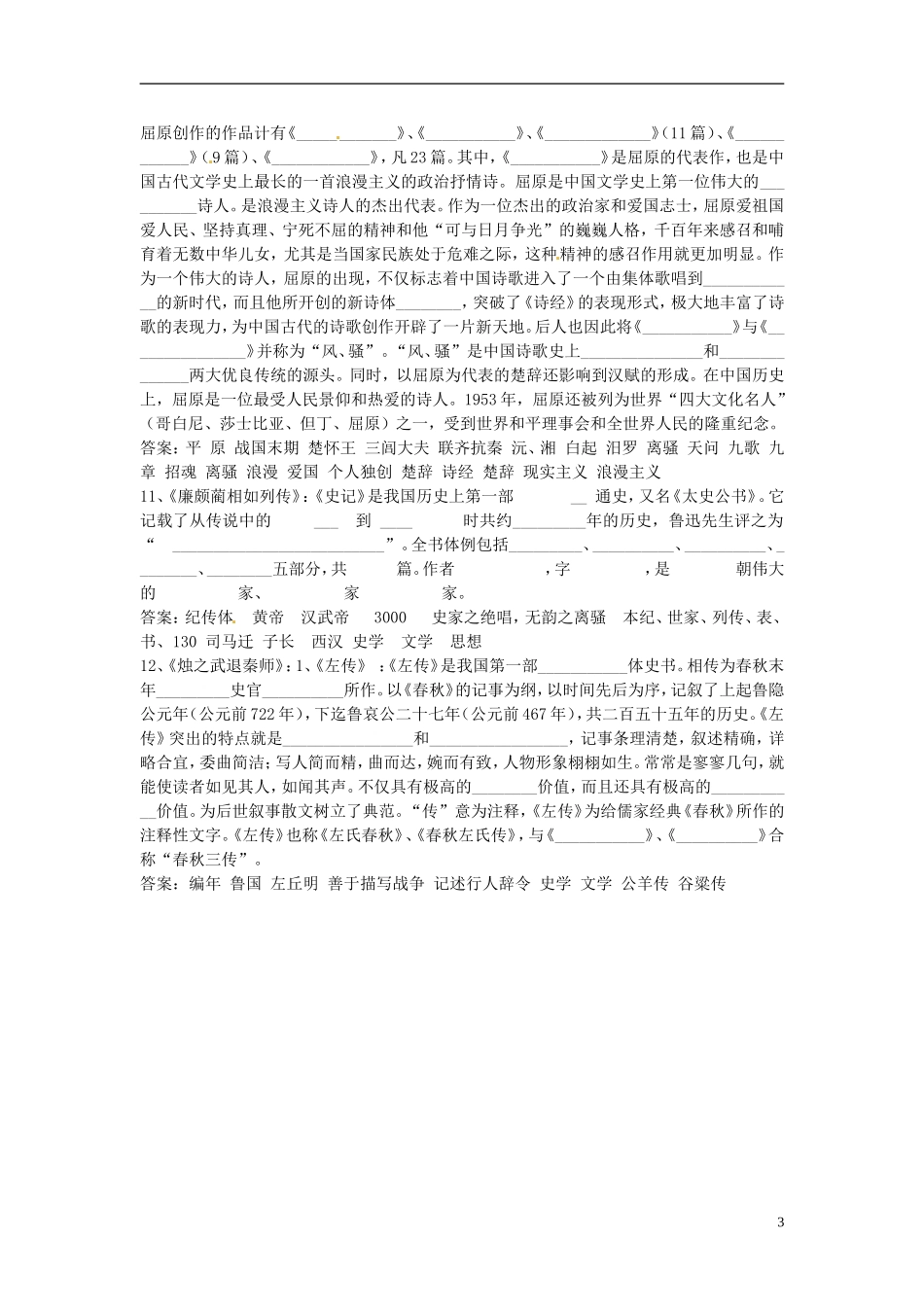 湖北省浠水县团陂高级中学高中语文“文学常识”专题训练 苏教版必修3_第3页