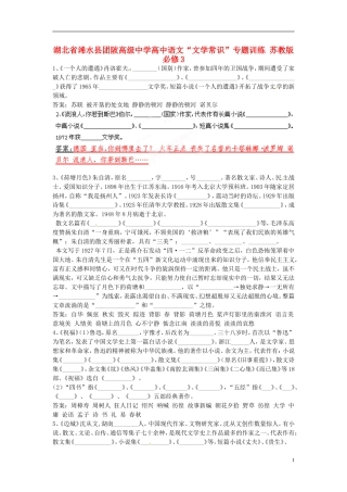 湖北省浠水县团陂高级中学高中语文“文学常识”专题训练 苏教版必修3
