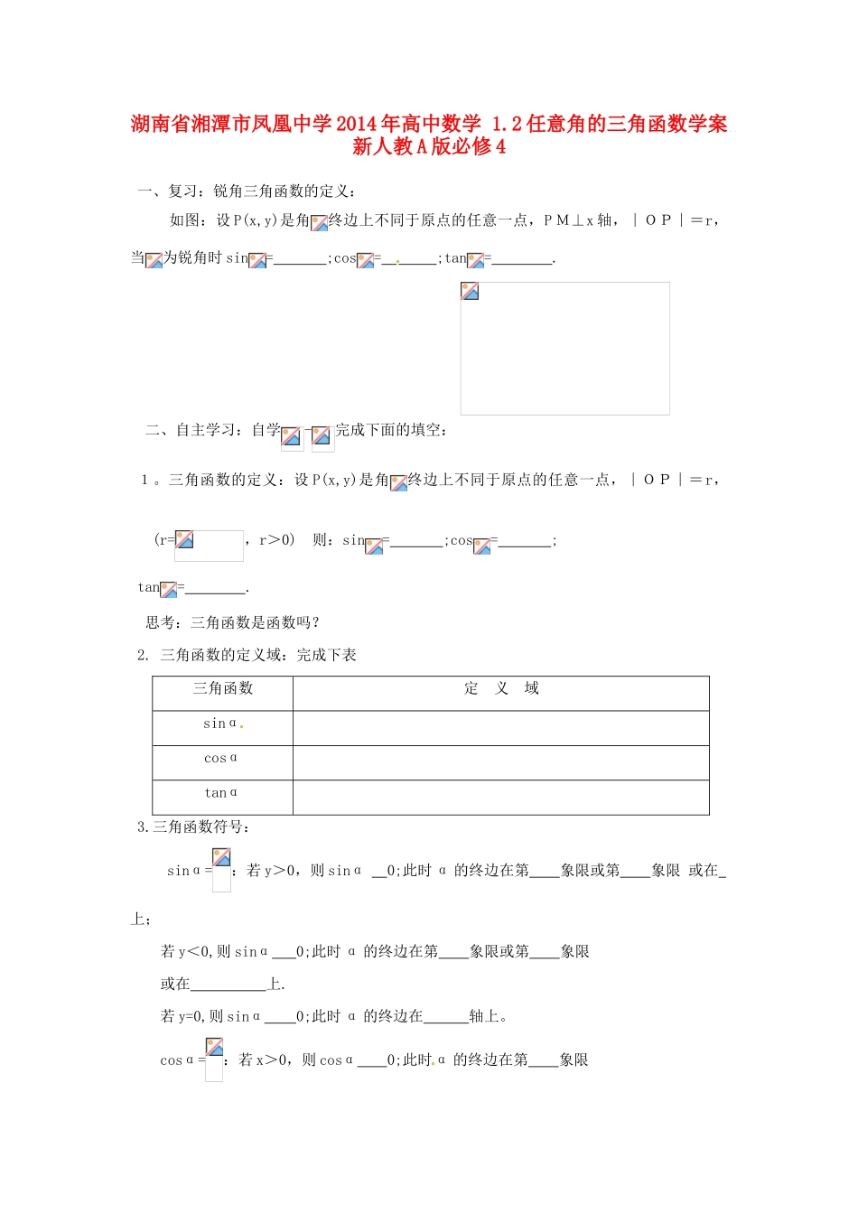湖南省湘潭市凤凰中学2014年高中数学 1.2任意角的三角函数学案 新人教A版必修4_第1页