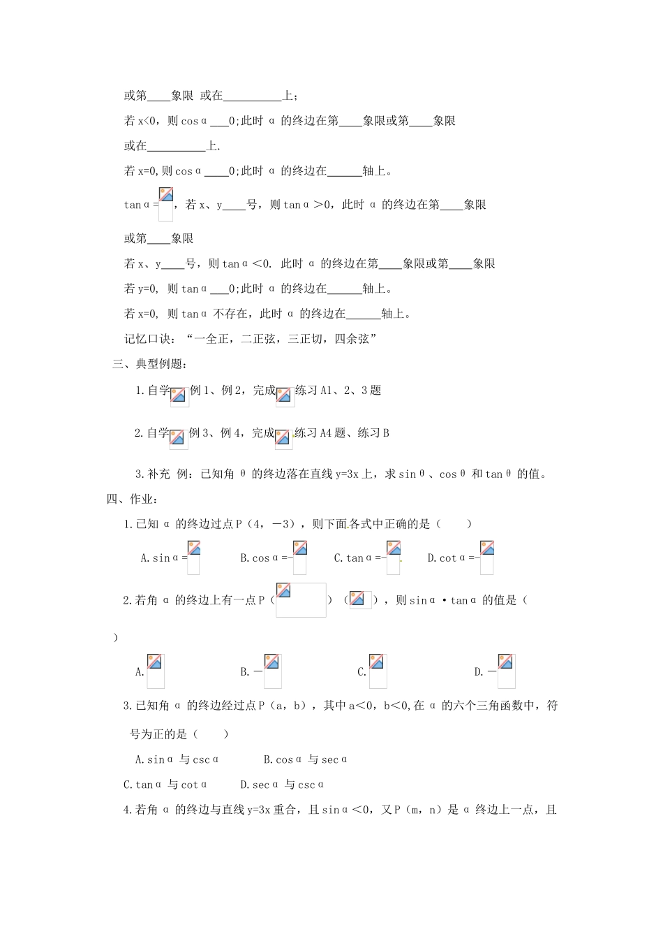 湖南省湘潭市凤凰中学2014年高中数学 1.2任意角的三角函数学案 新人教A版必修4_第2页