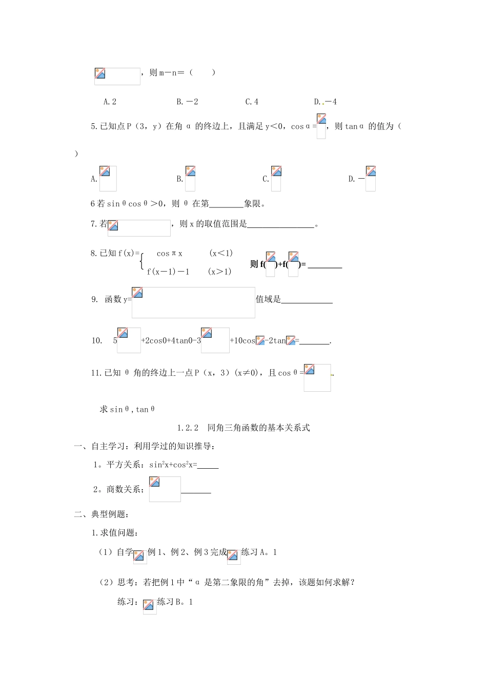 湖南省湘潭市凤凰中学2014年高中数学 1.2任意角的三角函数学案 新人教A版必修4_第3页