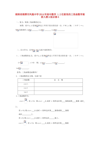 湖南省湘潭市凤凰中学2014年高中数学 1.2任意角的三角函数学案 新人教A版必修4