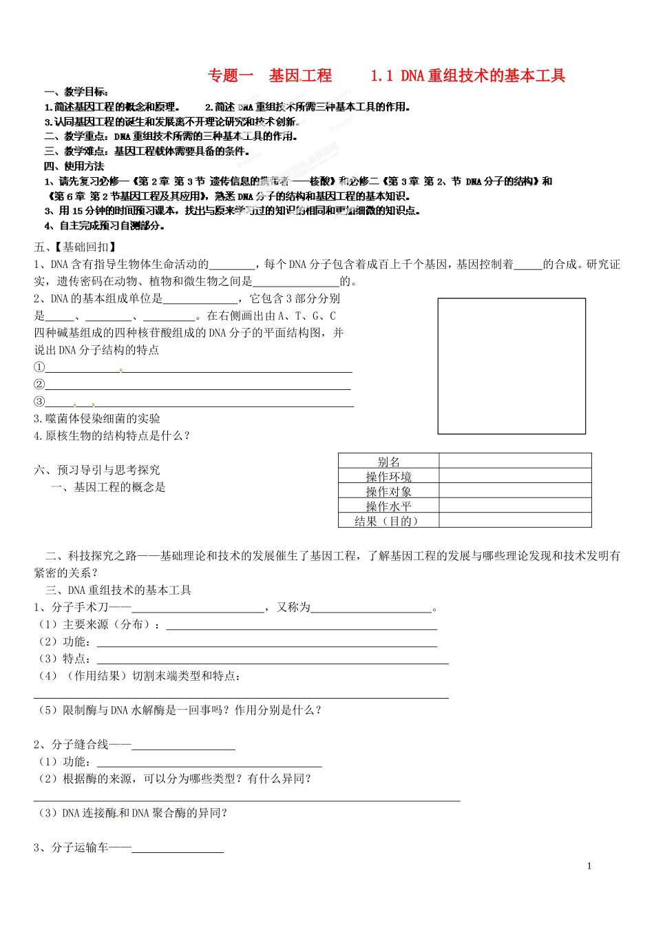 湖北省浠水县洗马高级中学2013年高中生物《1.1DNA重组技术的基本工具》导学案 新人教版选修3_第1页