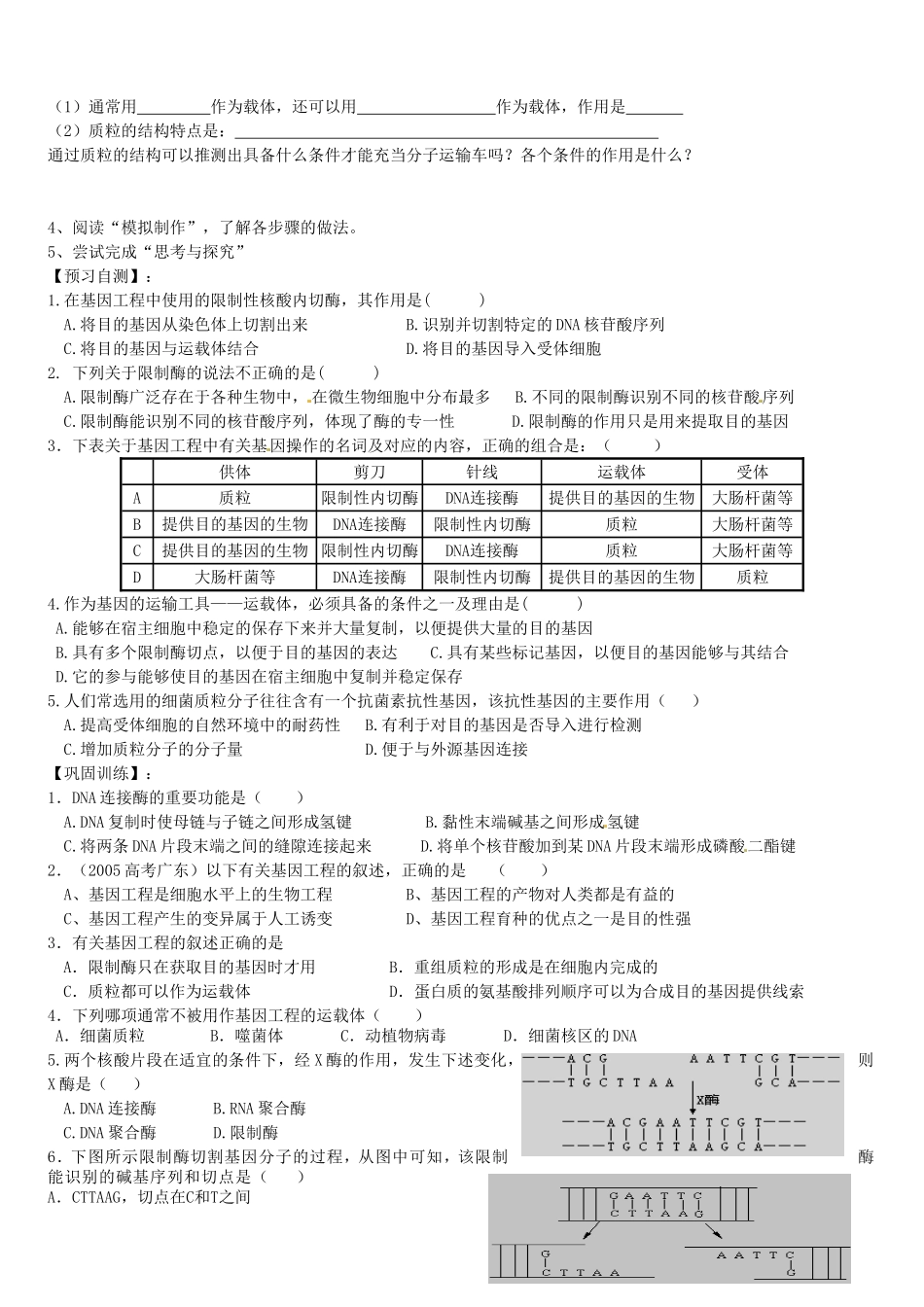 湖北省浠水县洗马高级中学2013年高中生物《1.1DNA重组技术的基本工具》导学案 新人教版选修3_第2页