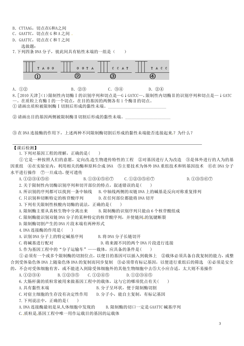 湖北省浠水县洗马高级中学2013年高中生物《1.1DNA重组技术的基本工具》导学案 新人教版选修3_第3页