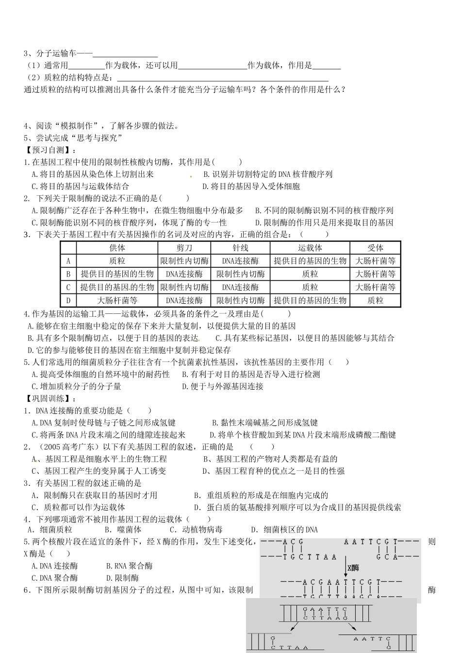 湖北省浠水县洗马高级中学2013年高中生物《1.1DNA重组技术基本工具》导学案 新人教版选修3_第2页