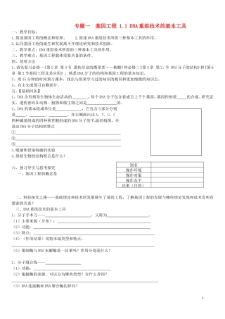 湖北省浠水县洗马高级中学2013年高中生物《1.1DNA重组技术基本工具》导学案 新人教版选修3