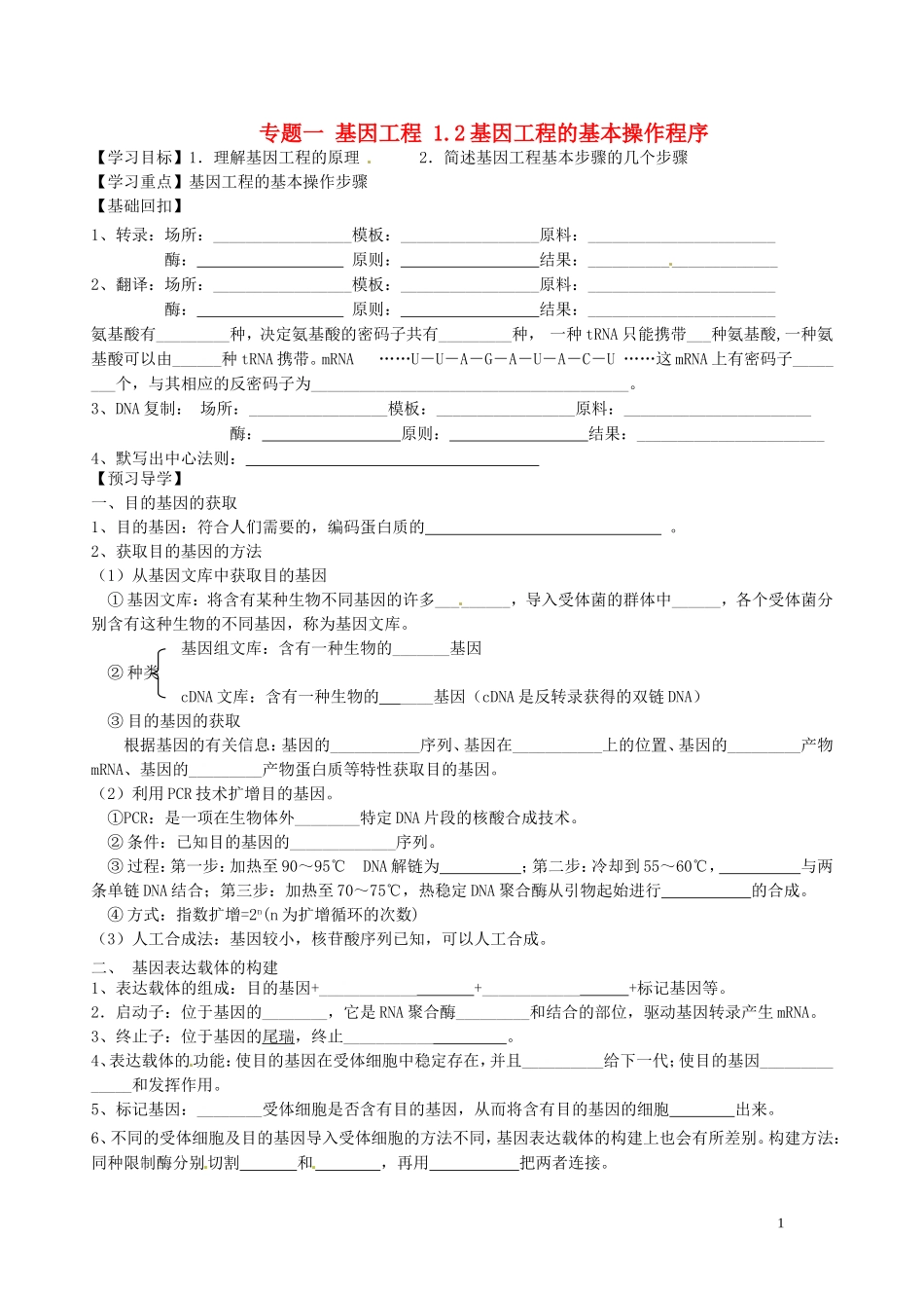 湖北省浠水县洗马高级中学2013年高中生物《12 基因工程的基本操作程序》导学案 新人教版选修3_第1页