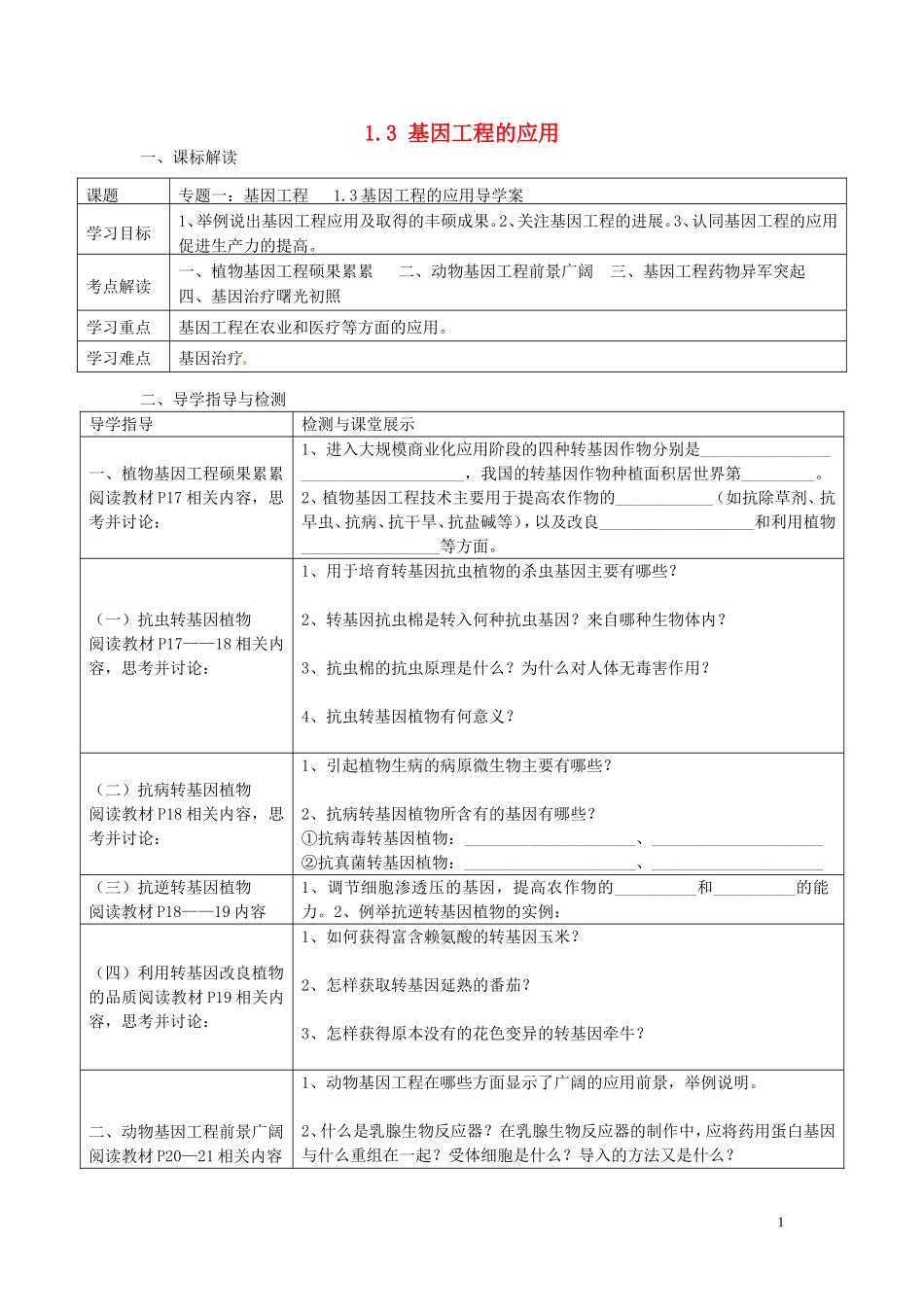 湖北省浠水县洗马高级中学2013年高中生物《13 基因工程的应用》导学案 新人教版选修3_第1页