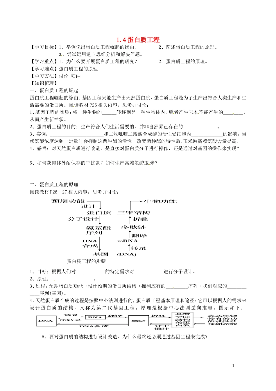 湖北省浠水县洗马高级中学2013年高中生物《14 蛋白质工程》导学案 新人教版选修3_第1页