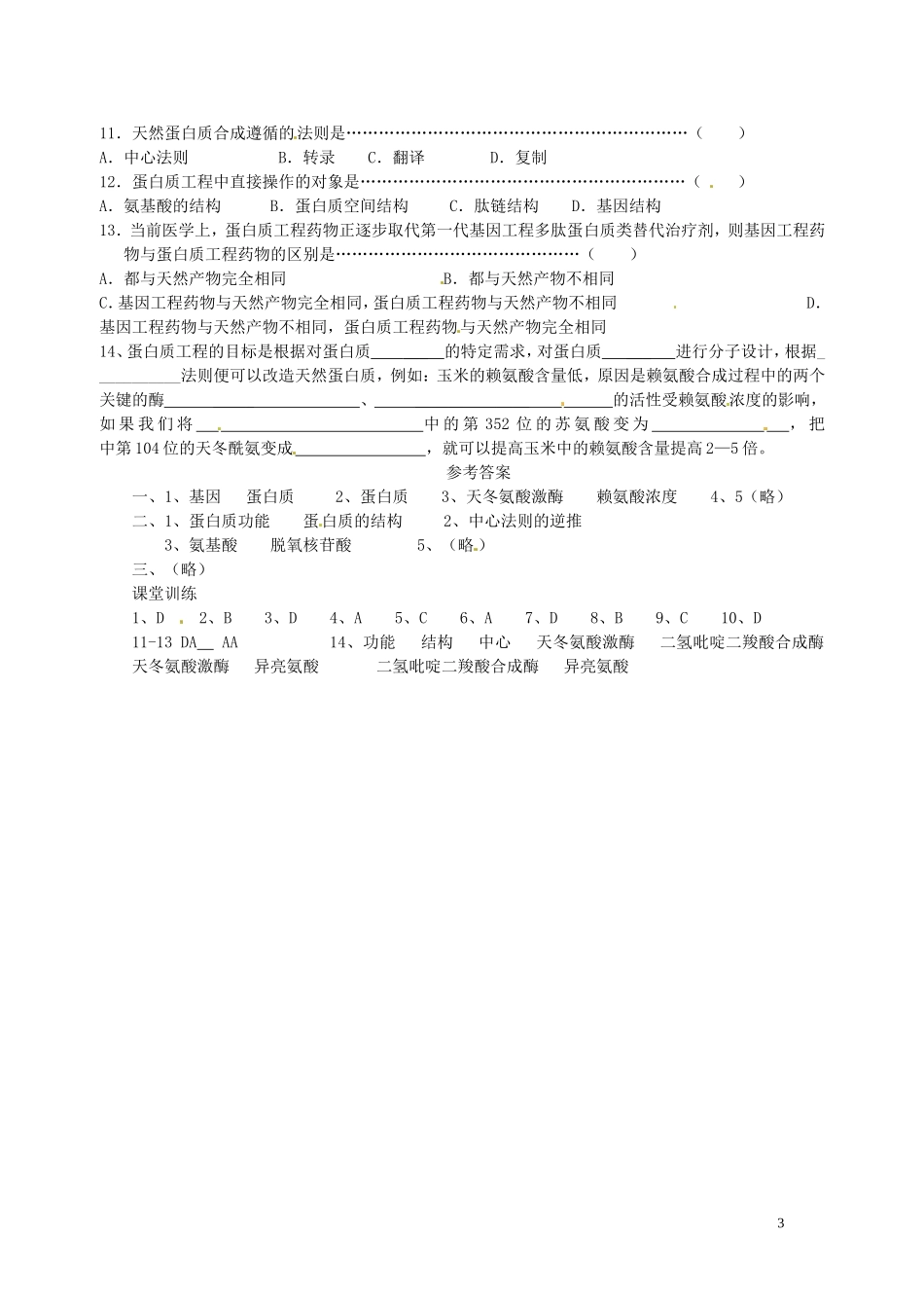 湖北省浠水县洗马高级中学2013年高中生物《14 蛋白质工程》导学案 新人教版选修3_第3页
