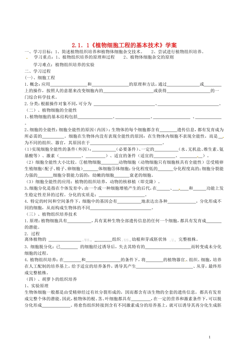 湖北省浠水县洗马高级中学2013年高中生物《21植物细胞工程 的基本技术》导学案 新人教版选修3_第1页