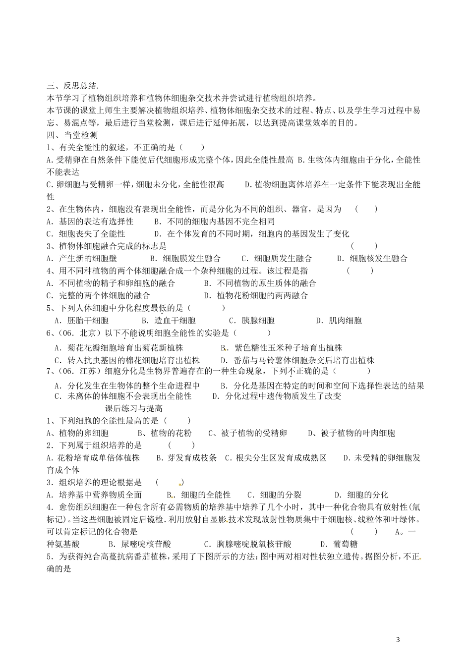 湖北省浠水县洗马高级中学2013年高中生物《21植物细胞工程 的基本技术》导学案 新人教版选修3_第3页