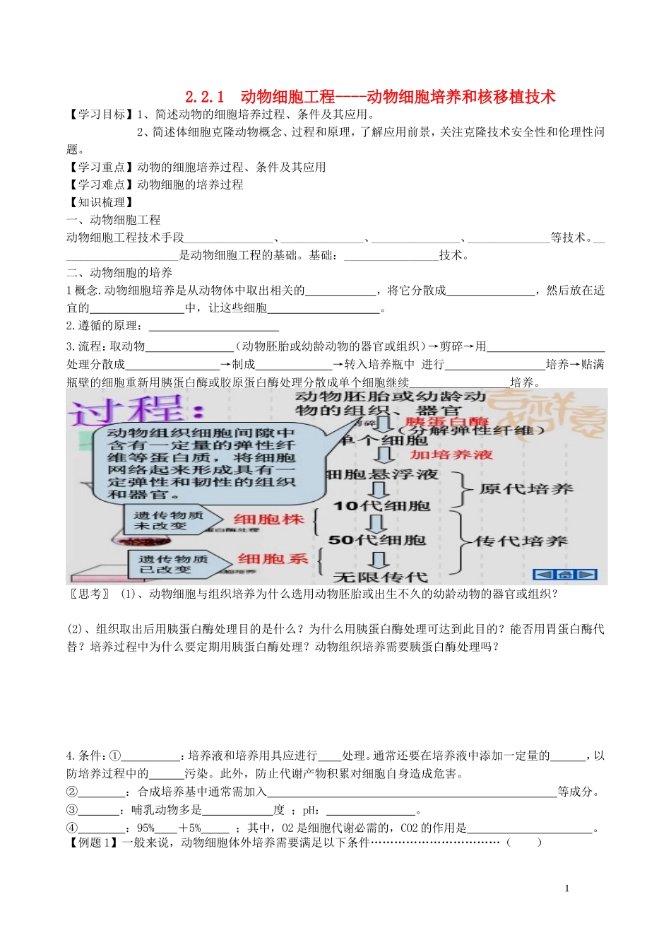 湖北省浠水县洗马高级中学2013年高中生物《22 动物细胞工程》导学案 新人教版选修3_第1页