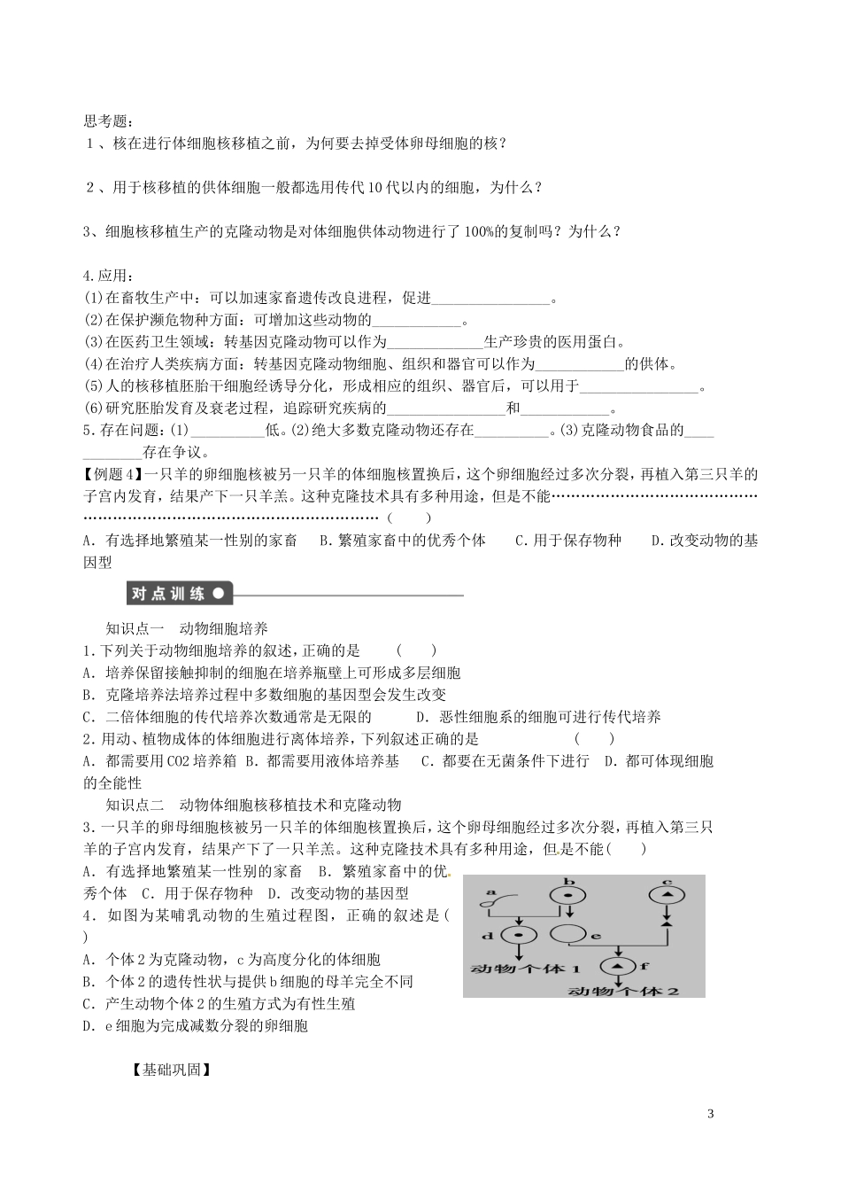 湖北省浠水县洗马高级中学2013年高中生物《22 动物细胞工程》导学案 新人教版选修3_第3页