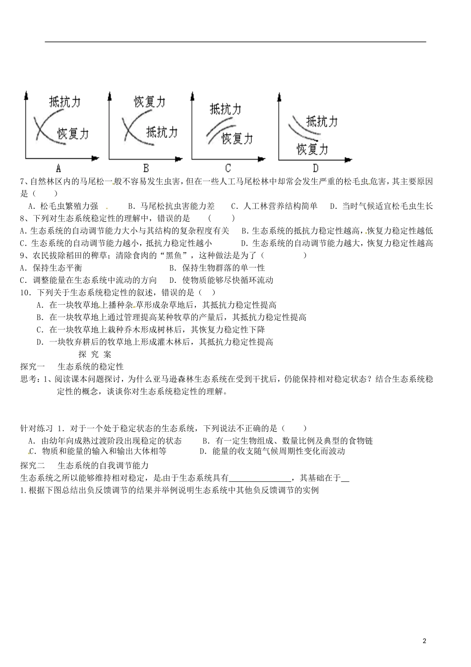 湖北省浠水县洗马高级中学2013年高中生物《55生态系统稳定性导》导学案 新人教版选修3_第2页