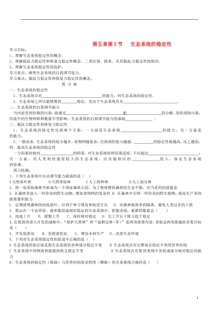 湖北省浠水县洗马高级中学2013年高中生物《55生态系统稳定性导》导学案 新人教版选修3