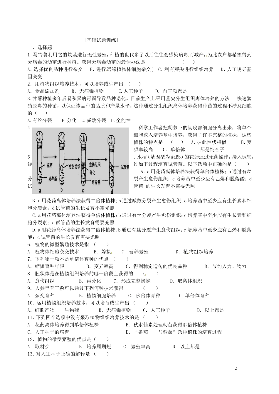 湖北省浠水县洗马高级中学2013年高中生物《212 植物细胞工程的实际应用》导学案 新人教版选修3_第2页