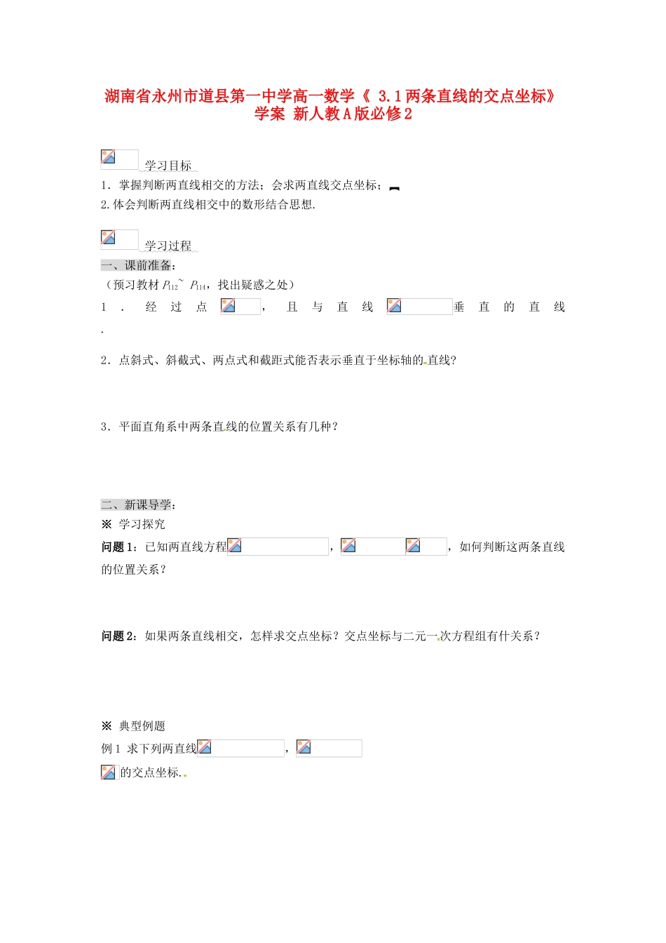 湖南省永州市道县第一中学高中数学《 3.1两条直线的交点坐标》学案 新人教A版必修2_第1页