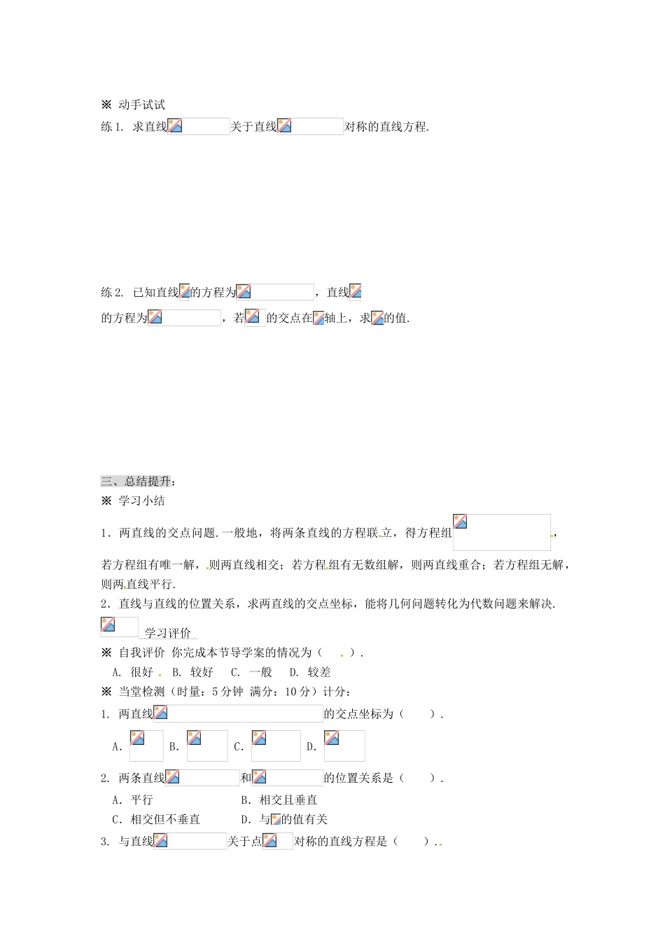 湖南省永州市道县第一中学高中数学《 3.1两条直线的交点坐标》学案 新人教A版必修2_第3页
