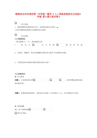 湖南省永州市道县第一中学高中数学《 3.1两条直线的交点坐标》学案 新人教A版必修2