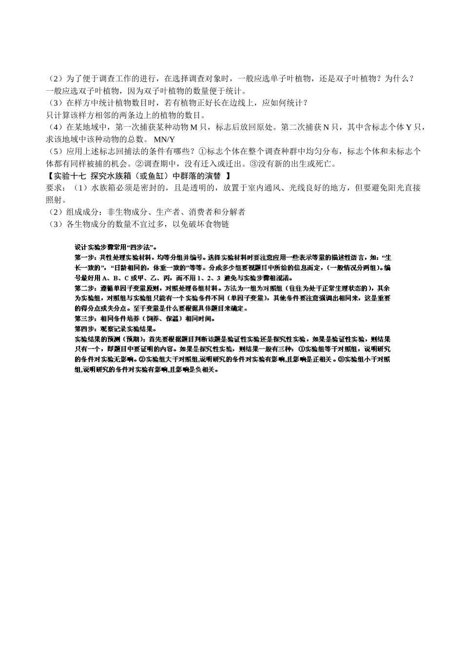 湖北省浠水县洗马高级中学2014年高考生物大纲要求实验大全精编素材（3）_第3页