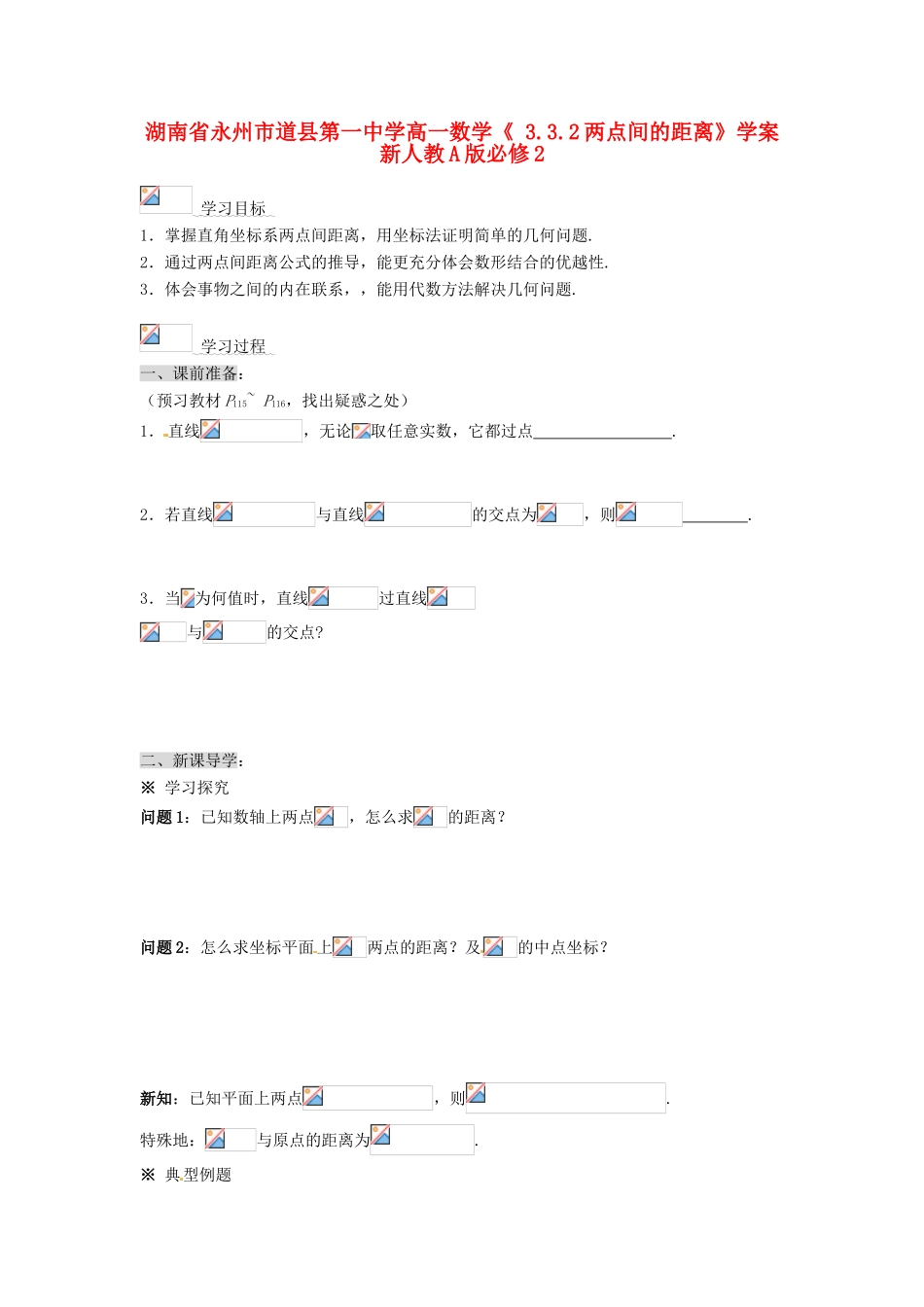 湖南省永州市道县第一中学高中数学《 3.3.2两点间的距离》学案 新人教A版必修2_第1页