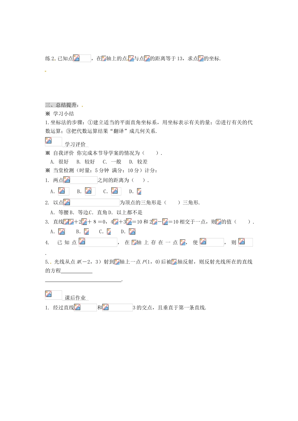 湖南省永州市道县第一中学高中数学《 3.3.2两点间的距离》学案 新人教A版必修2_第3页