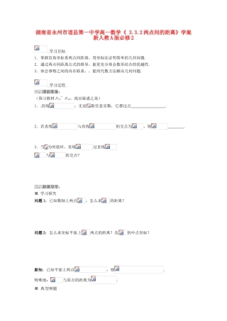 湖南省永州市道县第一中学高中数学《 3.3.2两点间的距离》学案 新人教A版必修2