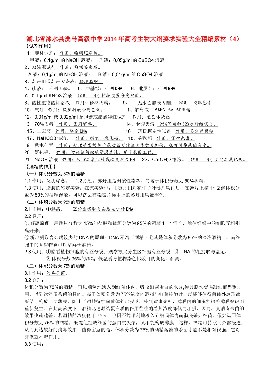 湖北省浠水县洗马高级中学2014年高考生物大纲要求实验大全精编素材（4）_第1页