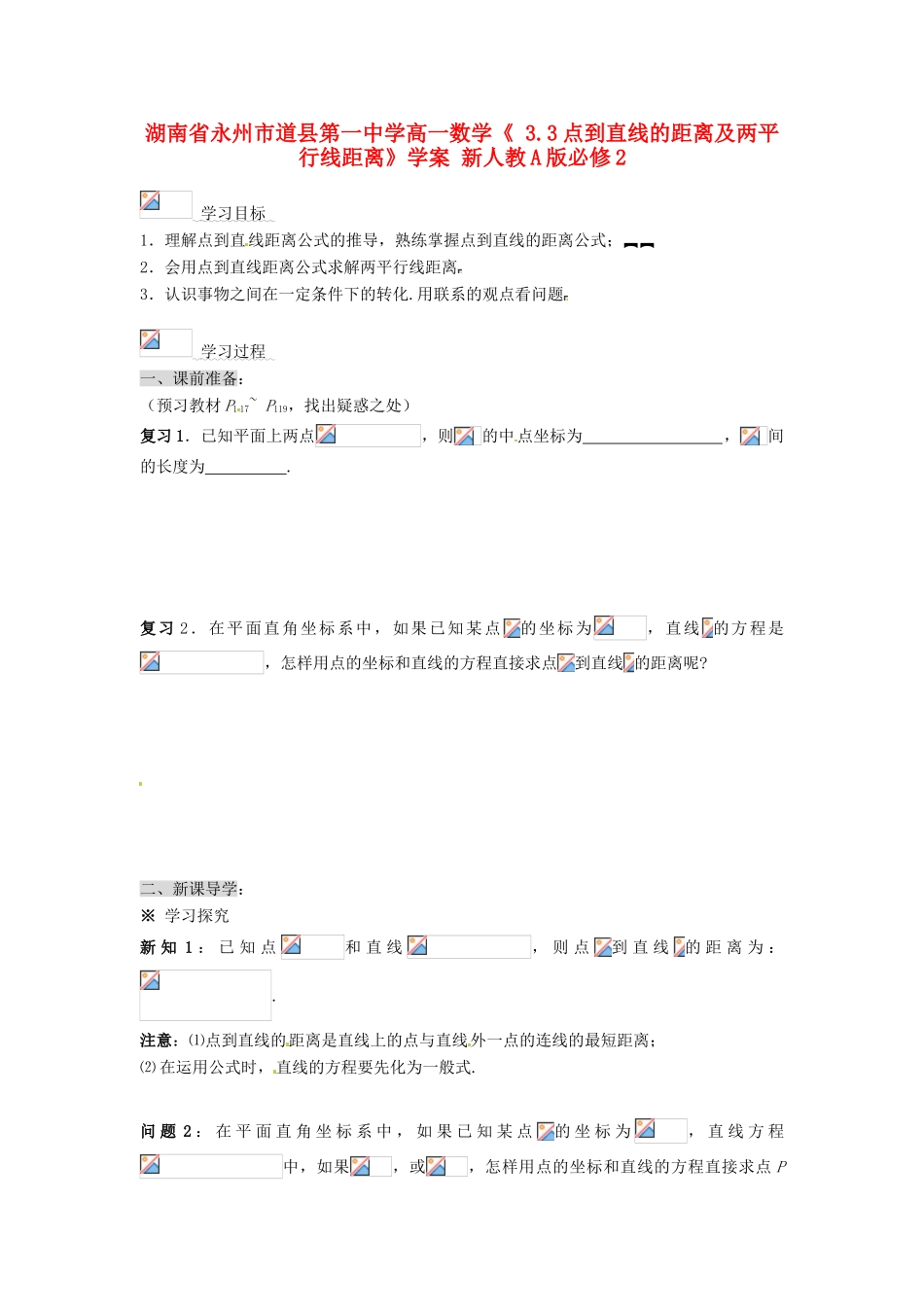 湖南省永州市道县第一中学高中数学《 3.3点到直线的距离及两平行线距离》学案 新人教A版必修2_第1页