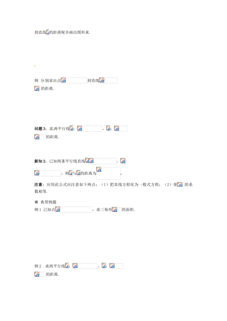 湖南省永州市道县第一中学高中数学《 3.3点到直线的距离及两平行线距离》学案 新人教A版必修2_第2页