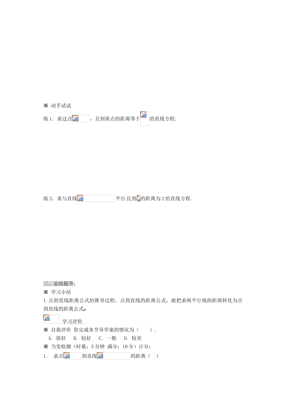 湖南省永州市道县第一中学高中数学《 3.3点到直线的距离及两平行线距离》学案 新人教A版必修2_第3页