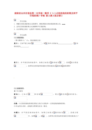 湖南省永州市道县第一中学高中数学《 3.3点到直线的距离及两平行线距离》学案 新人教A版必修2