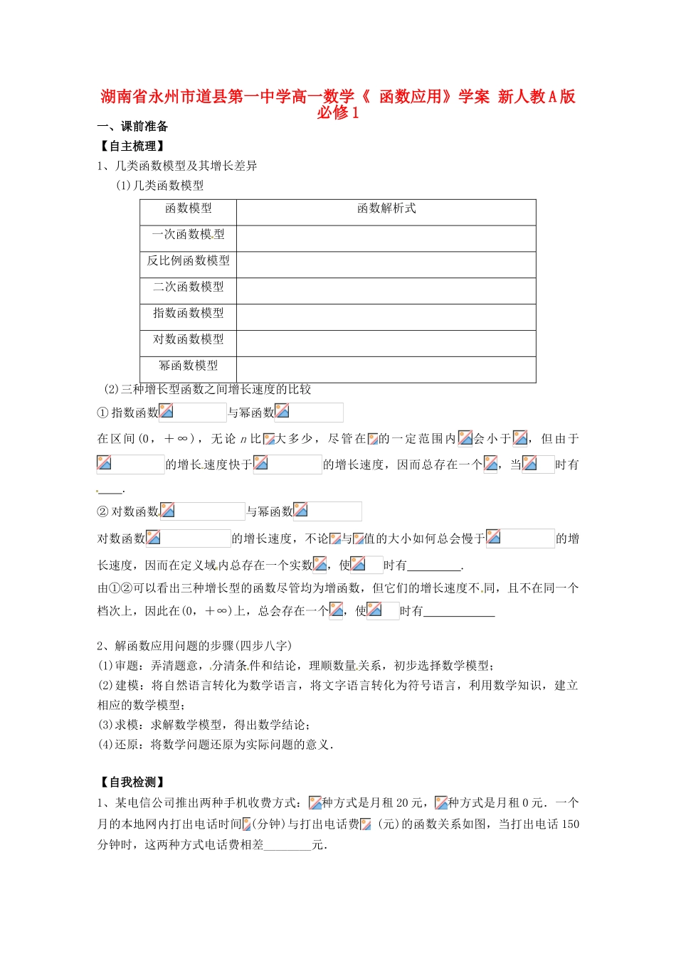 湖南省永州市道县第一中学高中数学《 函数应用》学案 新人教A版必修1_第1页