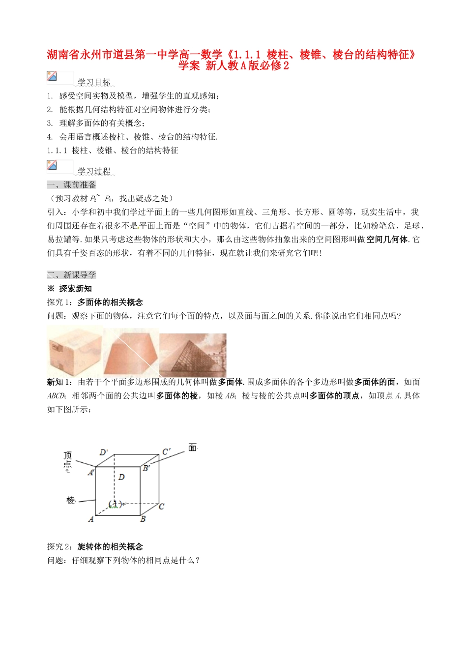 湖南省永州市道县第一中学高中数学《1.1.1 棱柱、棱锥、棱台的结构特征》学案 新人教A版必修2_第1页