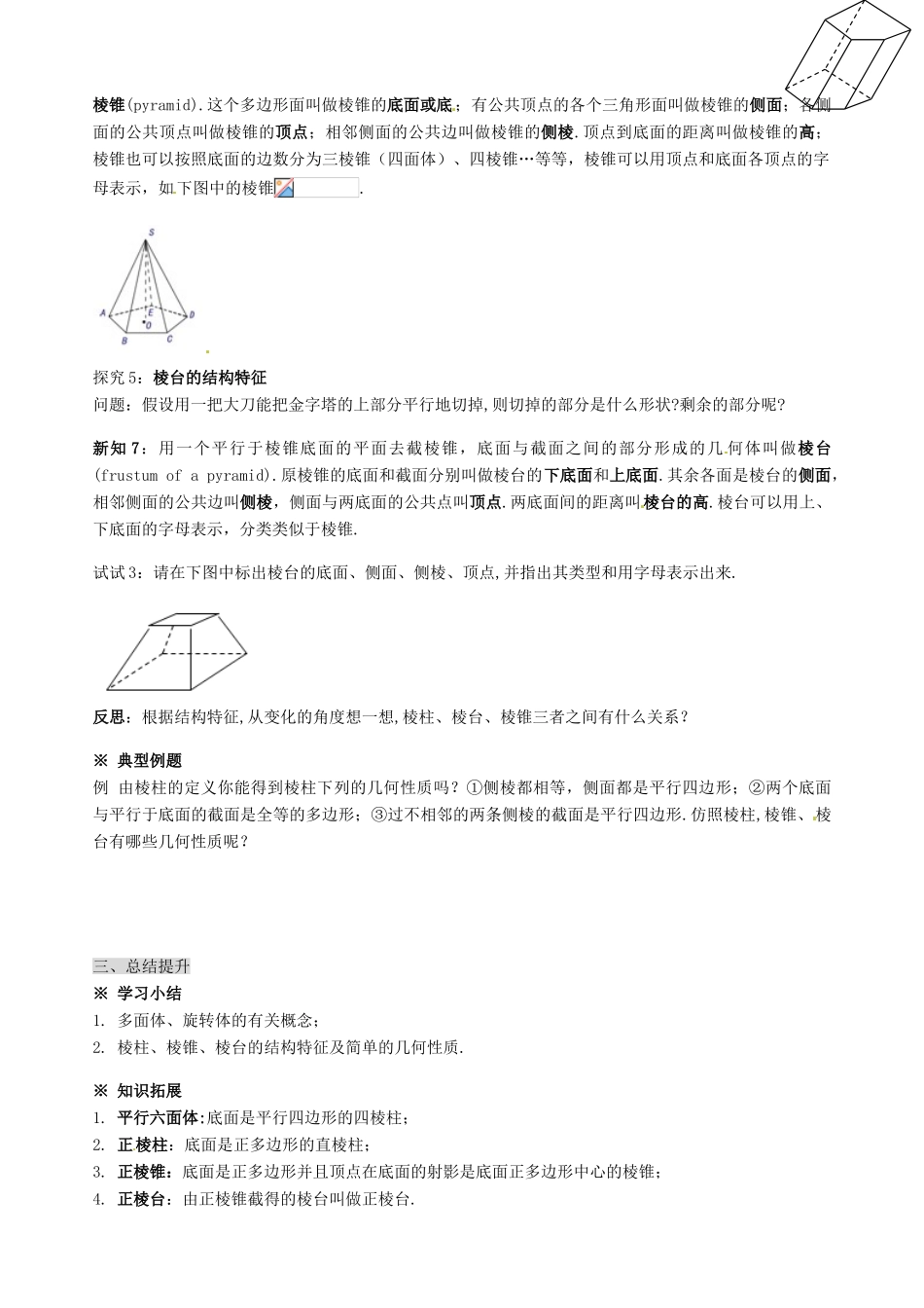 湖南省永州市道县第一中学高中数学《1.1.1 棱柱、棱锥、棱台的结构特征》学案 新人教A版必修2_第3页
