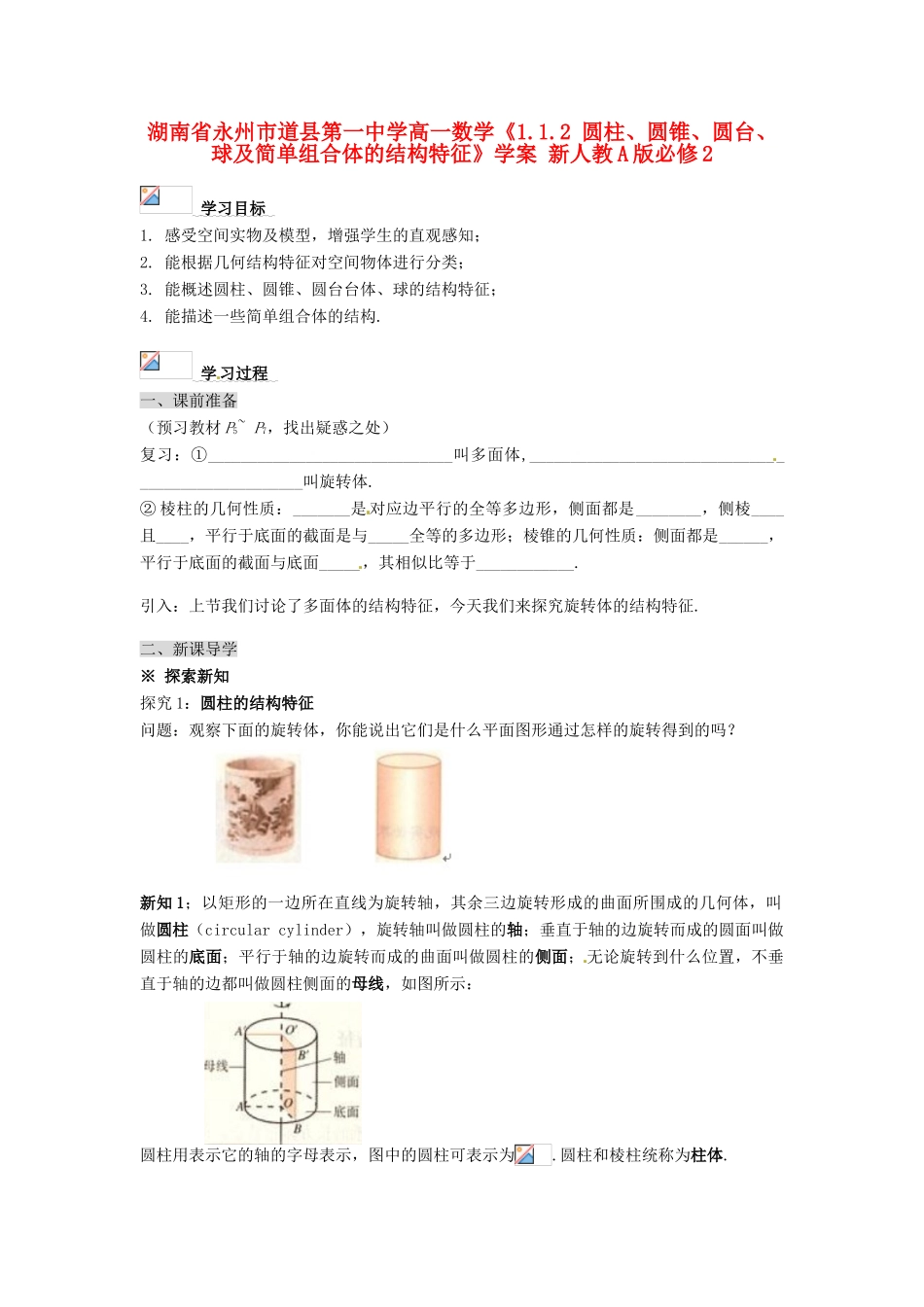 湖南省永州市道县第一中学高中数学《1.1.2 圆柱、圆锥、圆台、球及简单组合体的结构特征》学案 新人教A版必修2_第1页