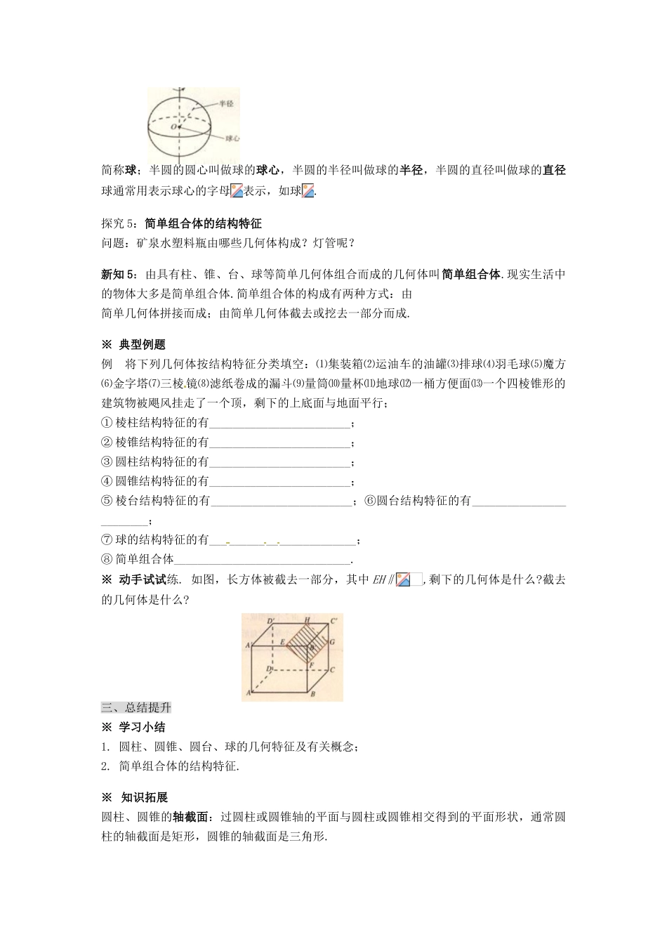 湖南省永州市道县第一中学高中数学《1.1.2 圆柱、圆锥、圆台、球及简单组合体的结构特征》学案 新人教A版必修2_第3页