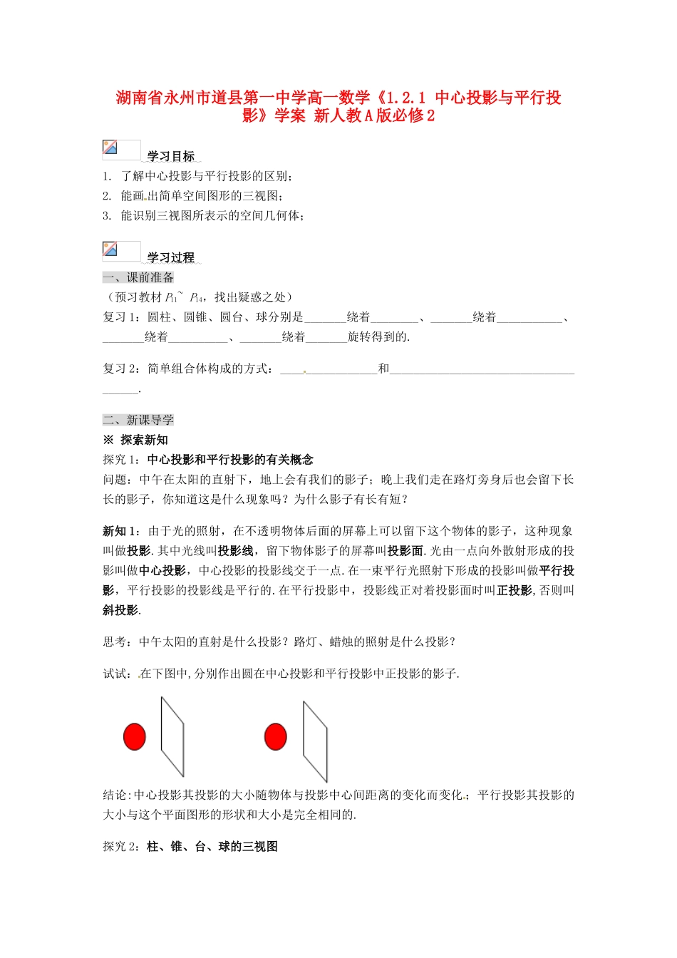 湖南省永州市道县第一中学高中数学《1.2.1 中心投影与平行投影》学案 新人教A版必修2_第1页