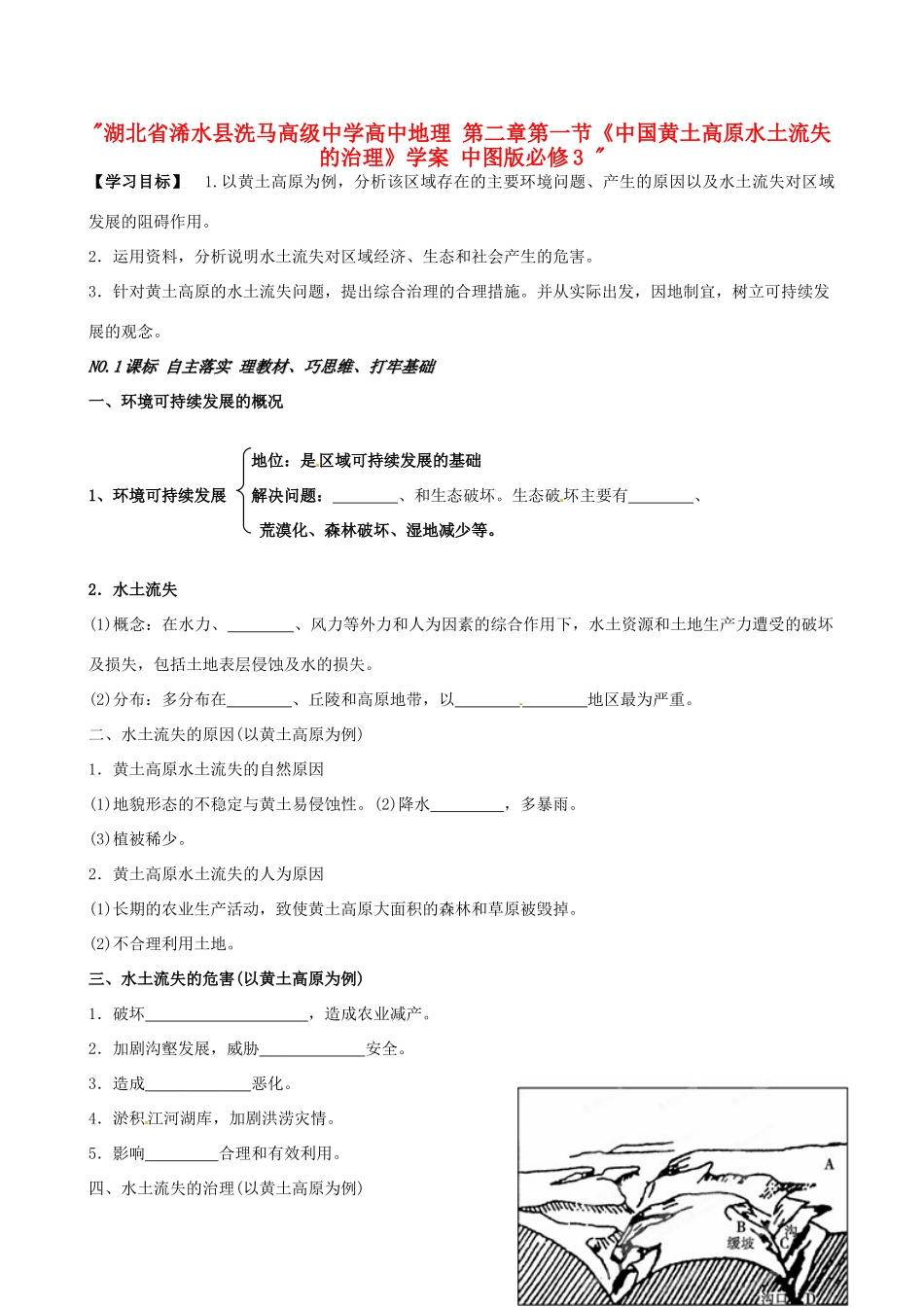 湖北省浠水县洗马高级中学高中地理 第二章第一节《中国黄土高原水土流失的治理》学案 中图版必修3 _第1页
