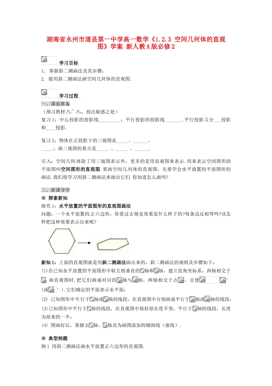 湖南省永州市道县第一中学高中数学《1.2.3 空间几何体的直观图》学案 新人教A版必修2_第1页