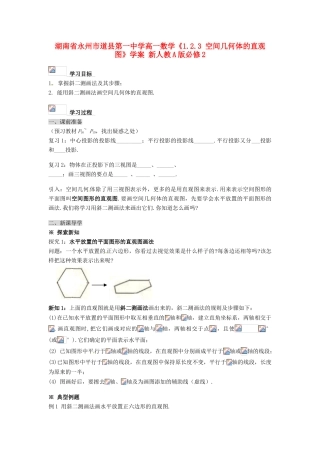 湖南省永州市道县第一中学高中数学《1.2.3 空间几何体的直观图》学案 新人教A版必修2
