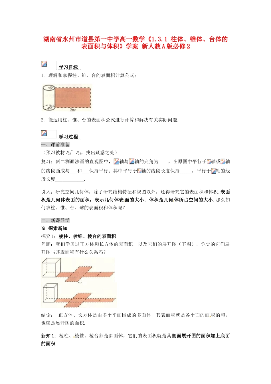 湖南省永州市道县第一中学高中数学《1.3.1 柱体、锥体、台体的表面积与体积》学案 新人教A版必修2_第1页