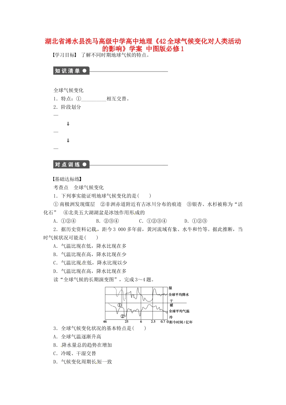 湖北省浠水县洗马高级中学高中地理《42全球气候变化对人类活动的影响》学案 中图版必修1_第1页