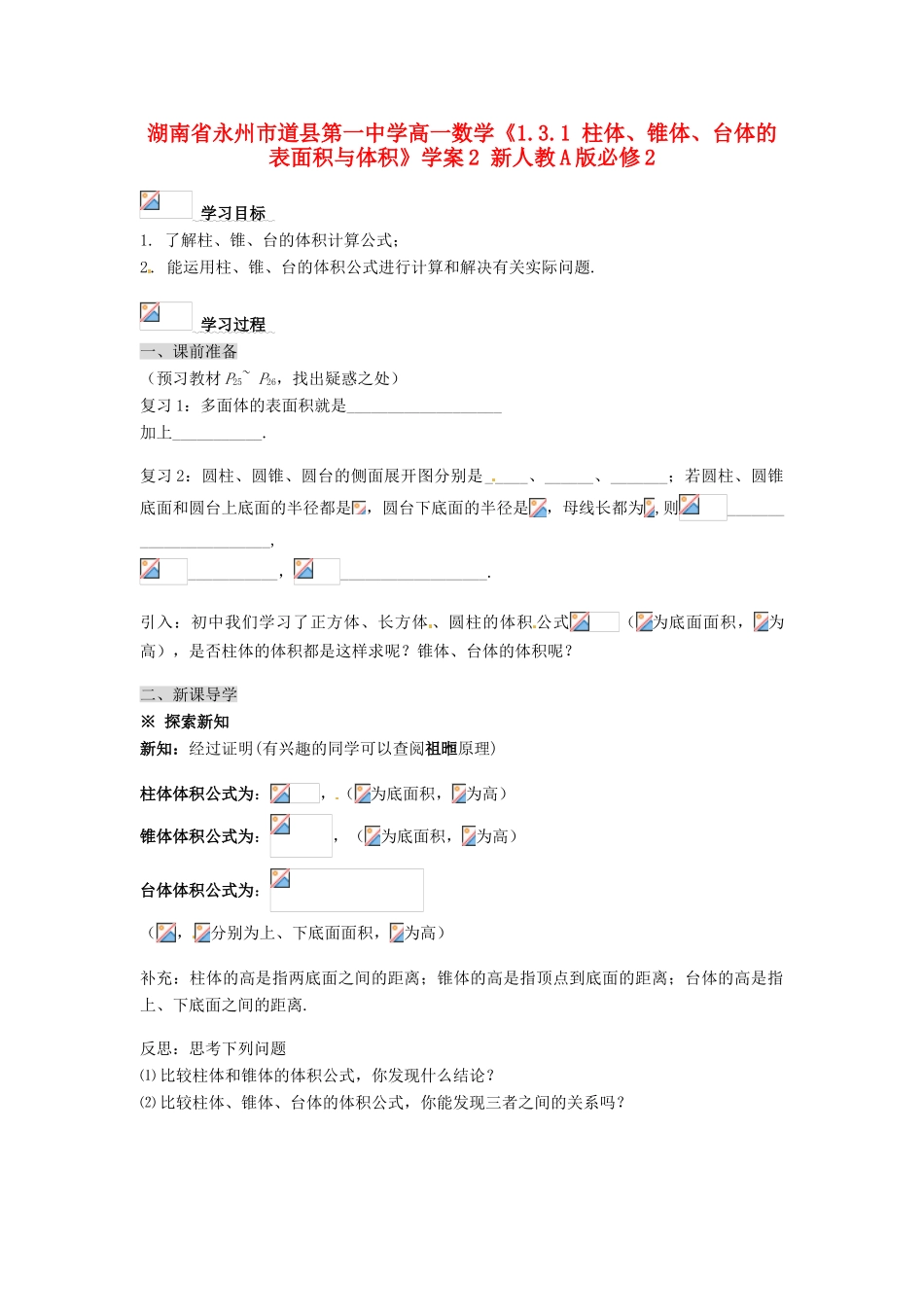湖南省永州市道县第一中学高中数学《1.3.1 柱体、锥体、台体的表面积与体积》学案2 新人教A版必修2_第1页