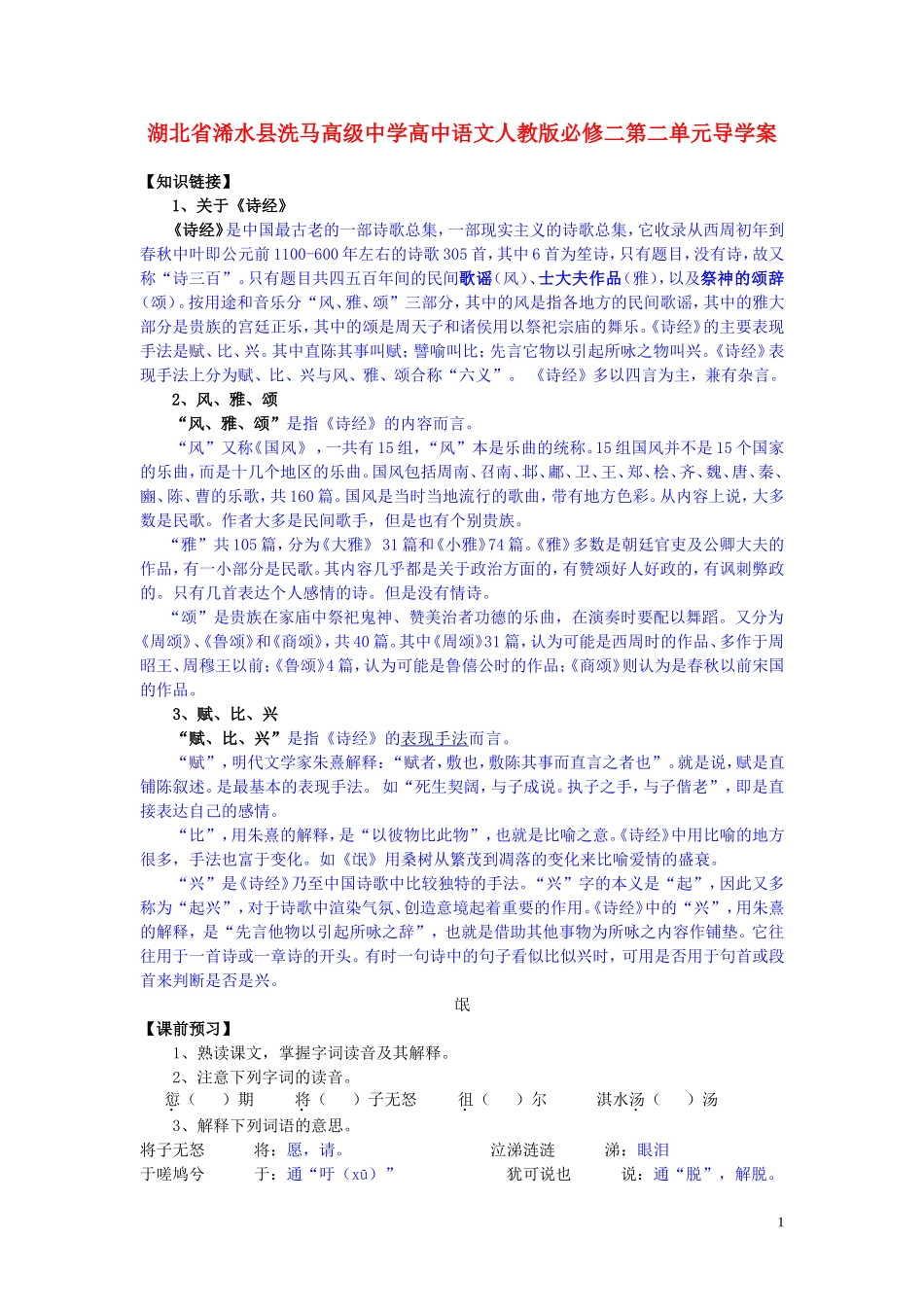 湖北省浠水县洗马高级中学高中语文 第二单元导学案 新人教版必修2_第1页