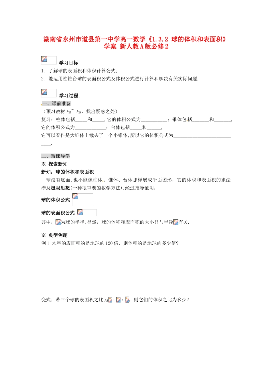 湖南省永州市道县第一中学高中数学《1.3.2 球的体积和表面积》学案 新人教A版必修2_第1页