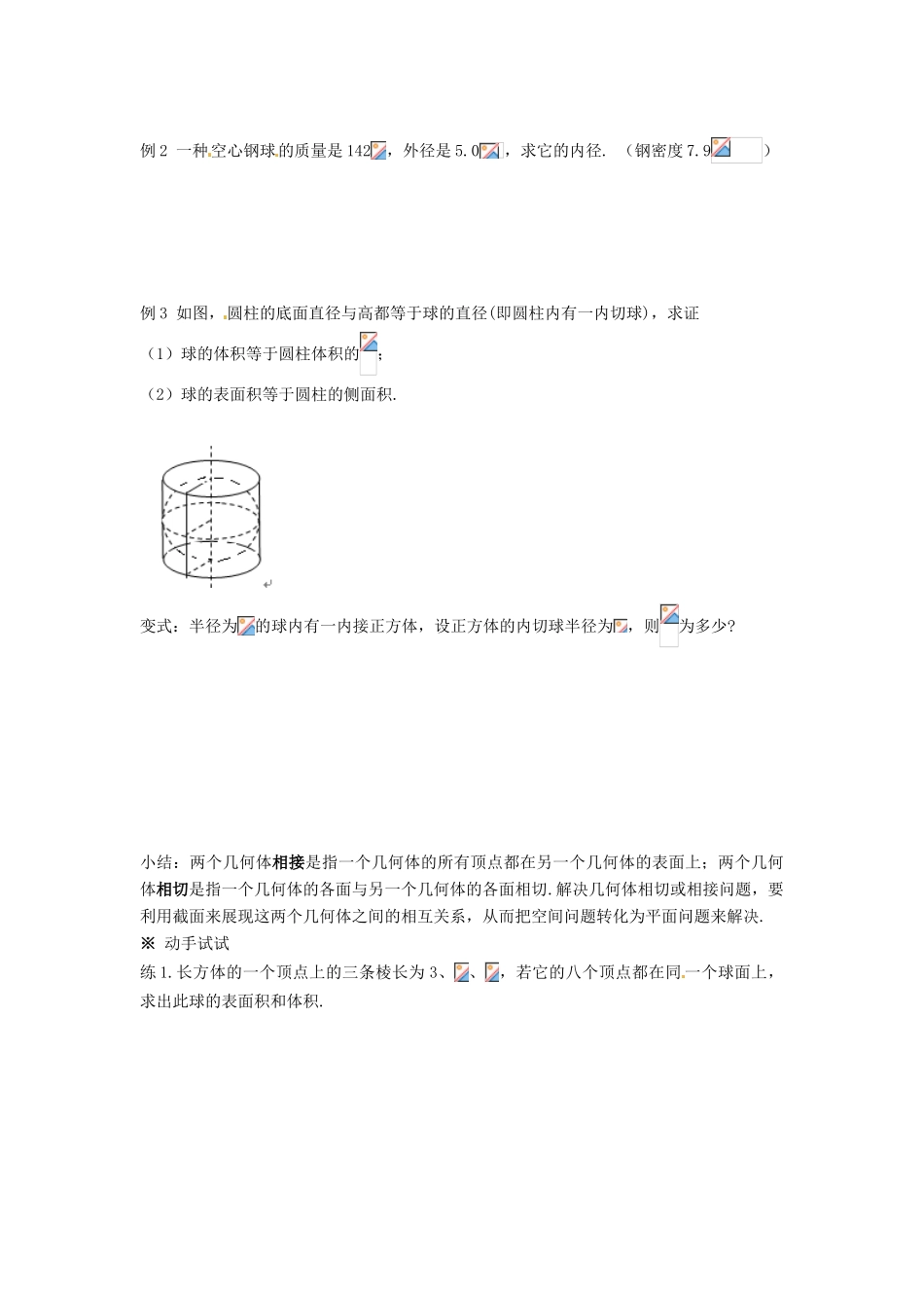 湖南省永州市道县第一中学高中数学《1.3.2 球的体积和表面积》学案 新人教A版必修2_第2页