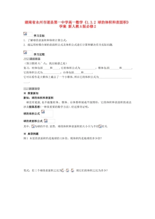 湖南省永州市道县第一中学高中数学《1.3.2 球的体积和表面积》学案 新人教A版必修2